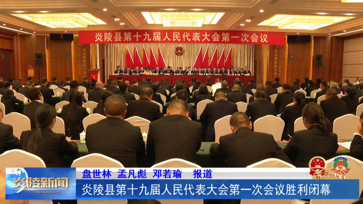炎陵县第十九届人民代表大会第一次会议胜利闭幕