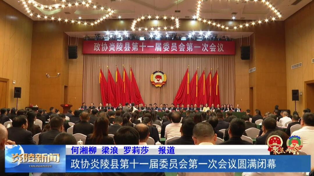 政协炎陵县第十一届委员会第一次会议圆满闭幕
