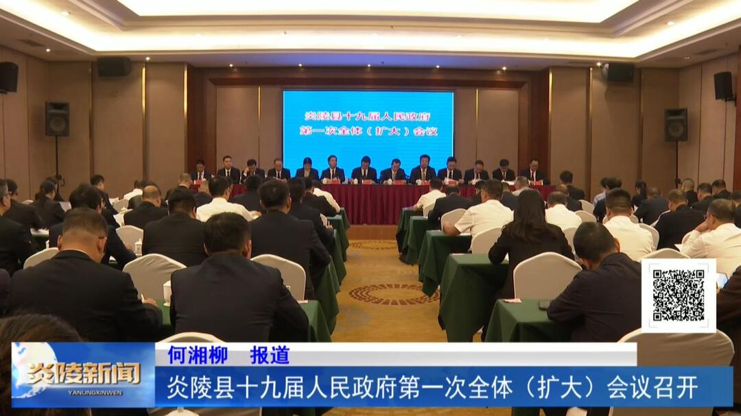 炎陵县十九届人民政府第一次全体（扩大）会议召开