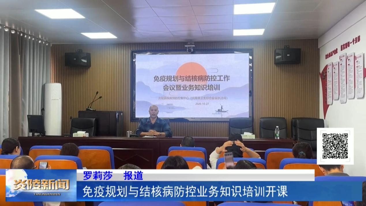 免疫规划与结核病防控业务知识培训开课