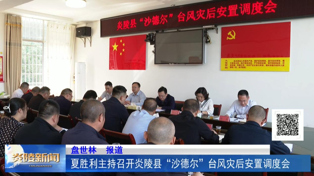 夏胜利主持召开炎陵县“沙德尔”台风灾后安置调度会