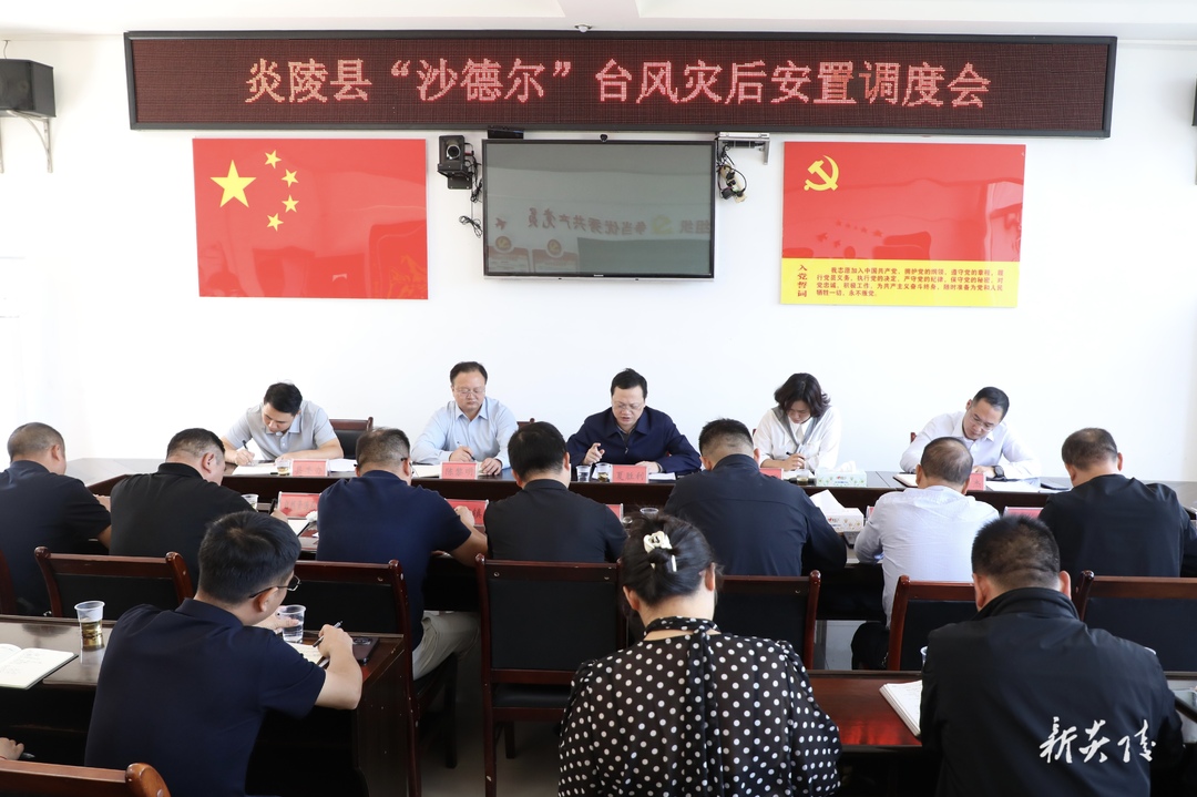 图文 | 夏胜利主持召开炎陵县“沙德尔”台风灾后安置调度会
