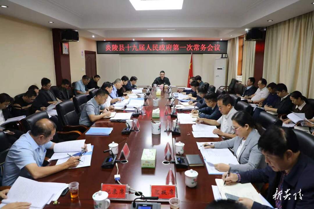刘冠西主持召开县政府常务会议