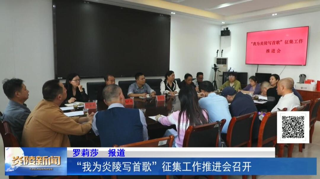 “我为炎陵写首歌”征集工作推进会召开