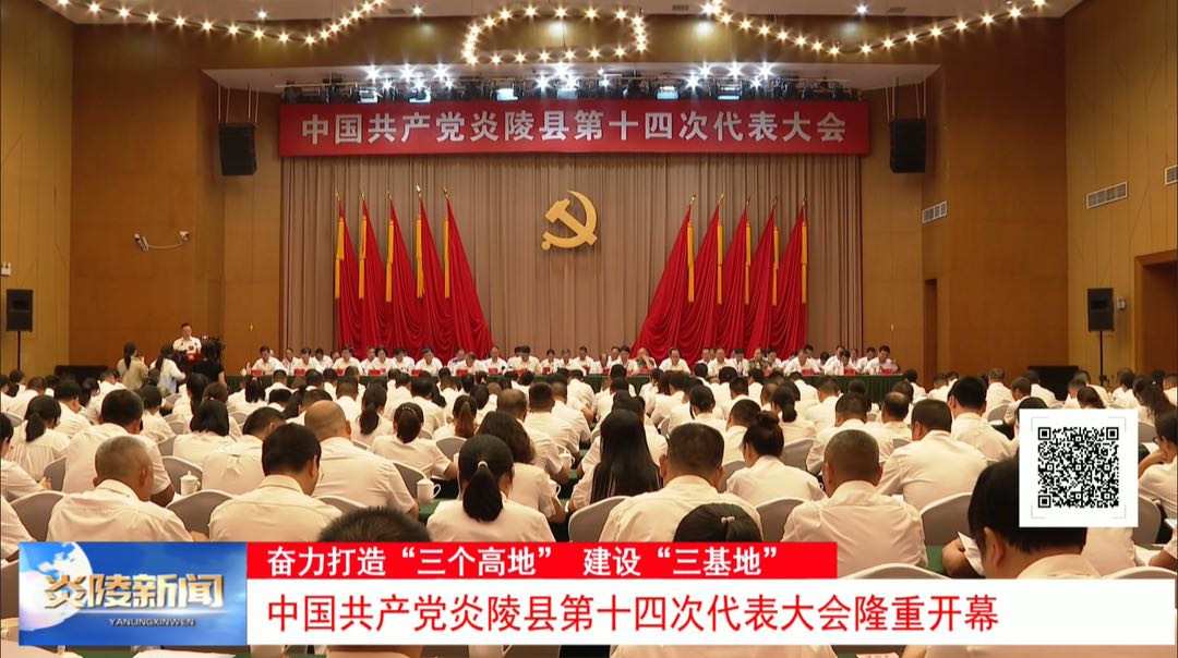 中国共产党炎陵县第十四次代表大会隆重开幕