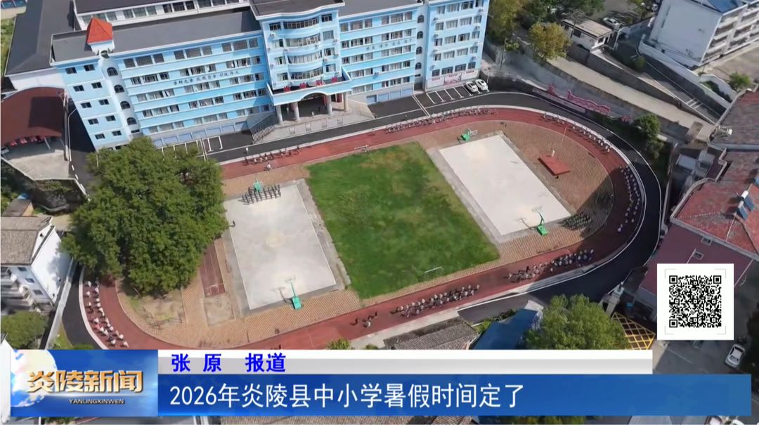 2026年炎陵县中小学暑假时间定了