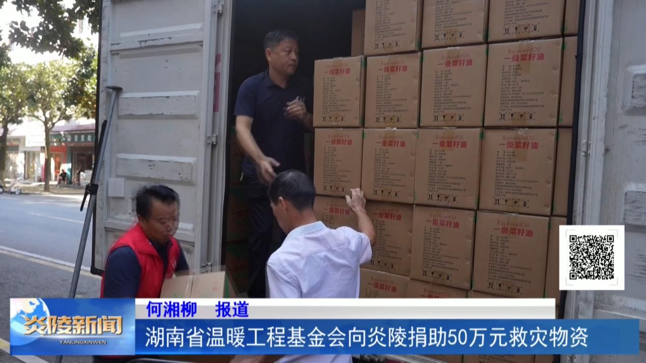 湖南省温暖工程基金会向炎陵捐助50万元救灾款物