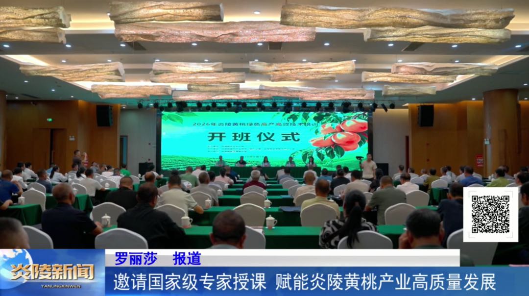 邀请国家级专家授课 赋能炎陵黄桃产业高质量发展