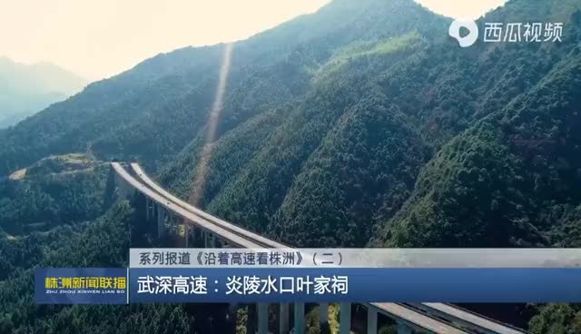 株洲新闻联播系列报道《沿着高速看株洲》（二）武深高速：炎陵水口叶家祠