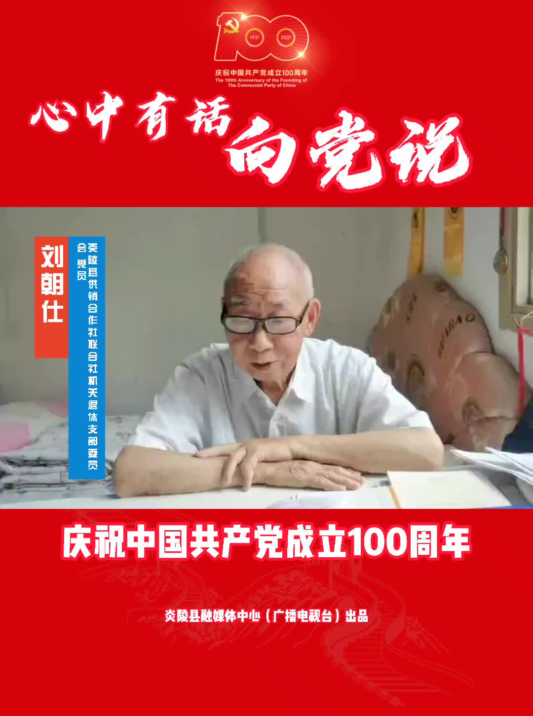 心中有话对党说（视频）