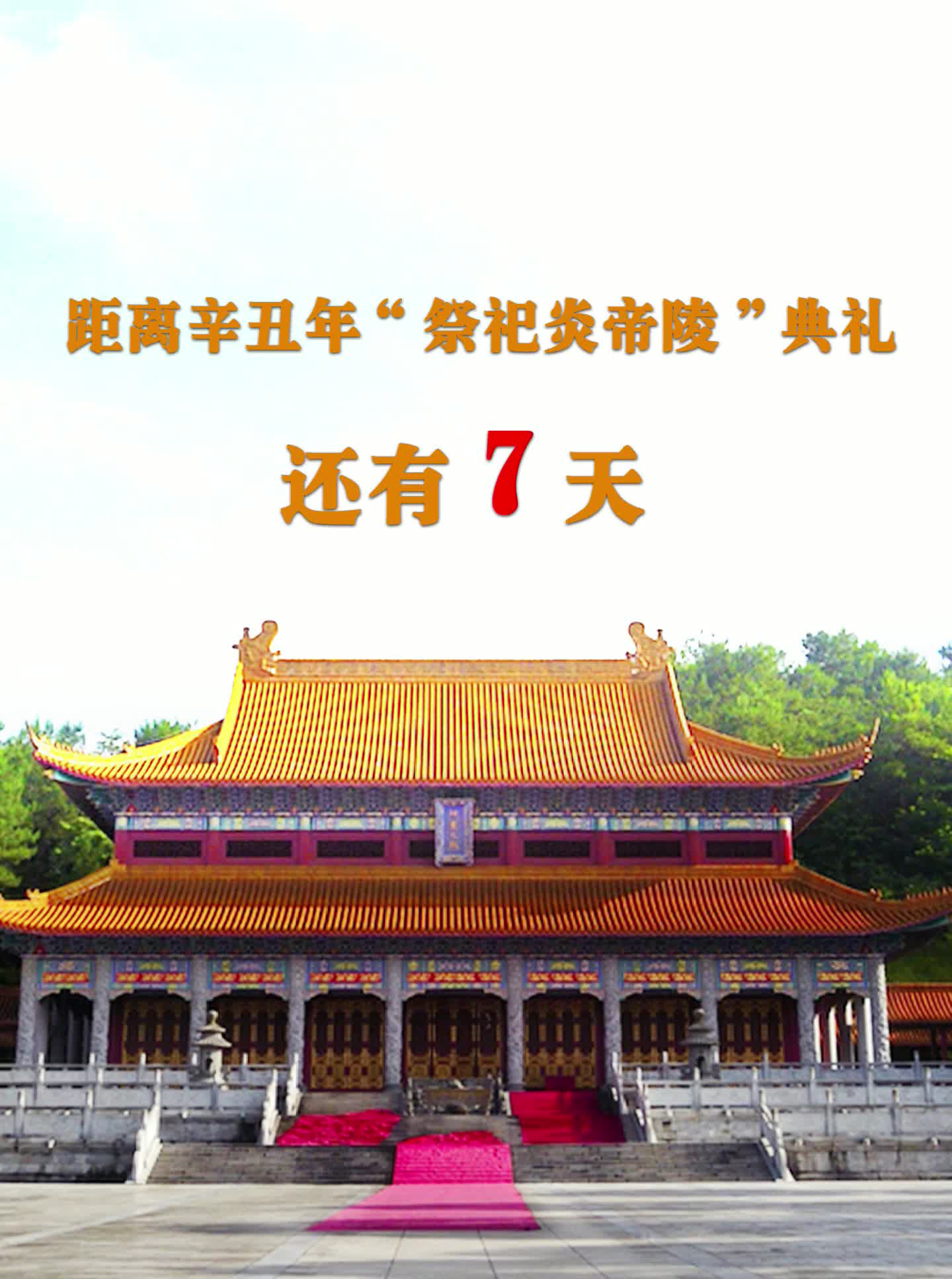 距离辛丑年“祭祀炎帝陵”典礼还有7天
