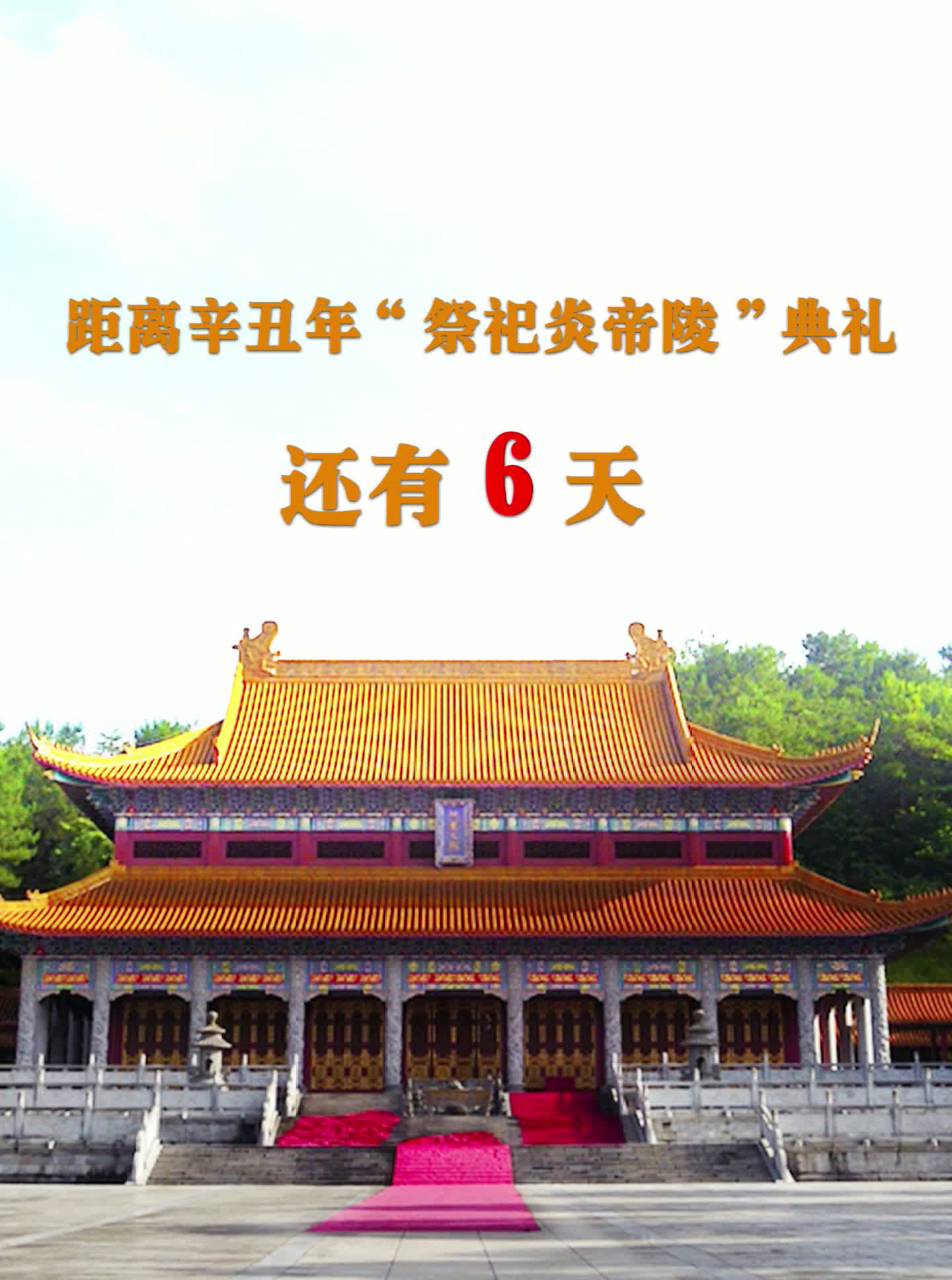 距离辛丑年“祭祀炎帝陵”典礼还有6天