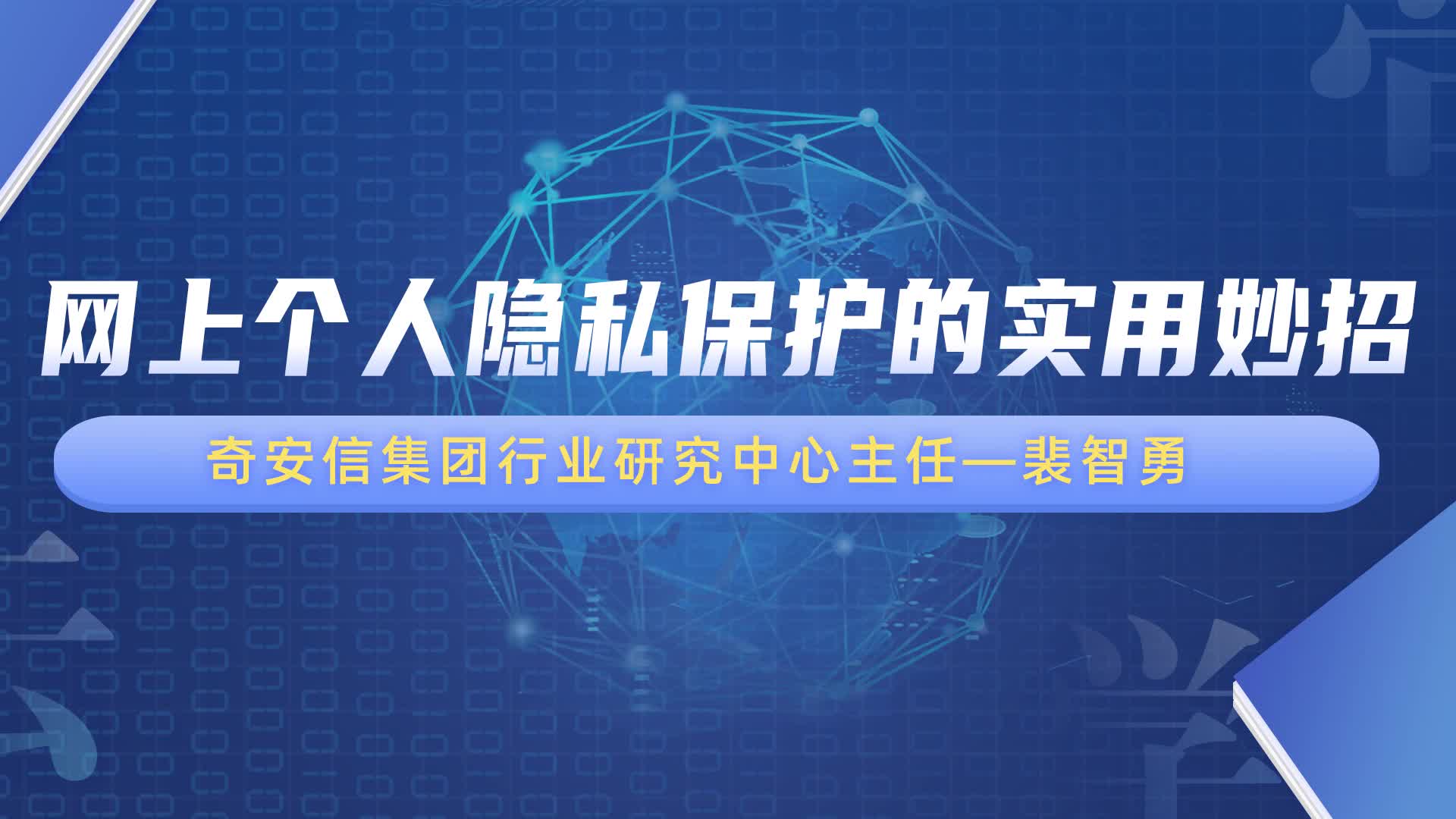 完整版网上个人隐私保护的使用妙招