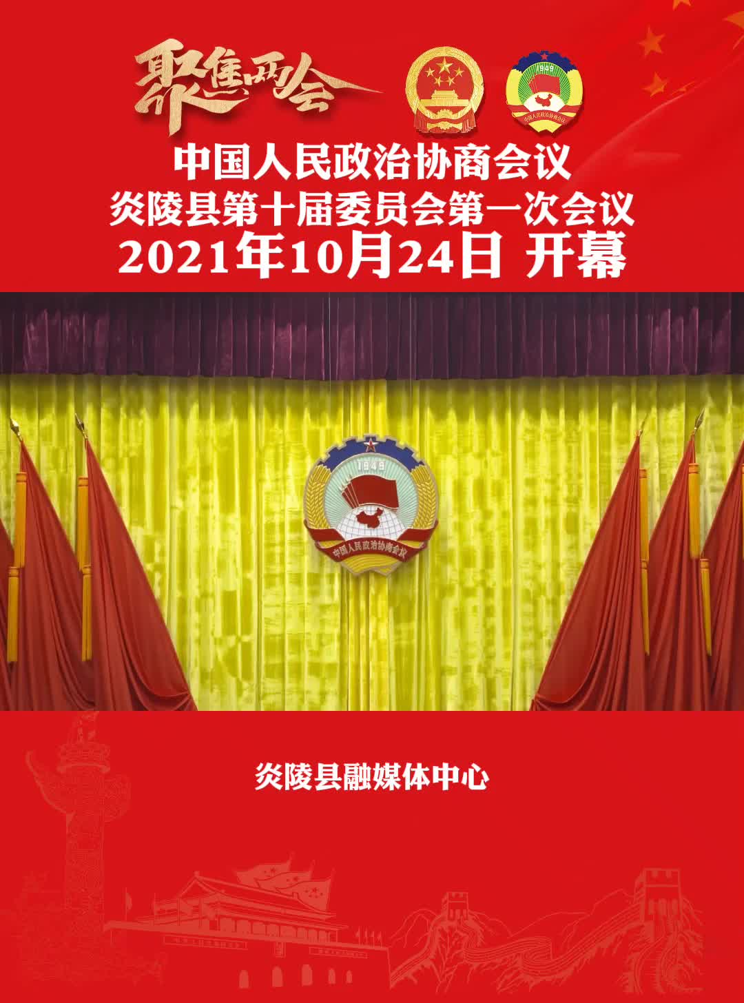 聚焦两会|政协炎陵县第十届委员会第一次会议隆重开幕
