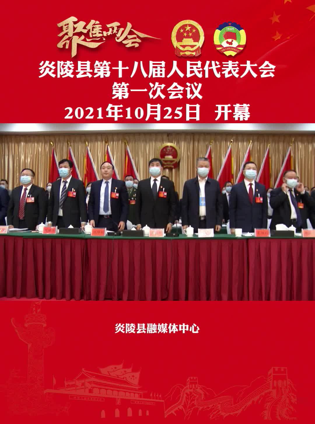 聚焦两会|炎陵县第十八届人民代表大会第一次会议隆重开幕