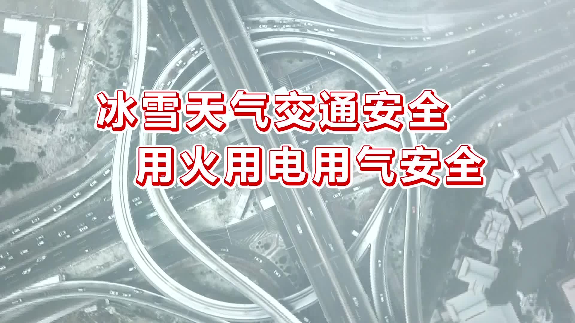【公益宣传片】冰雪天气交通安全 用火用气用电安全