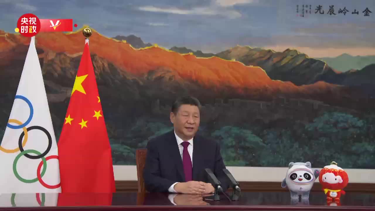 习近平向国际奥委会第139次全会开幕式发表视频致辞