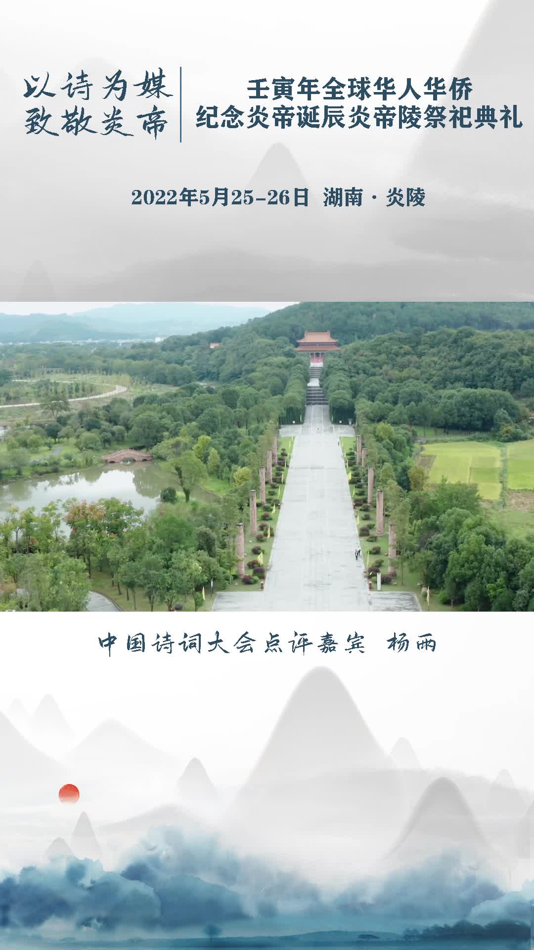 【以诗为媒 致敬炎帝】诗词朗诵（三）