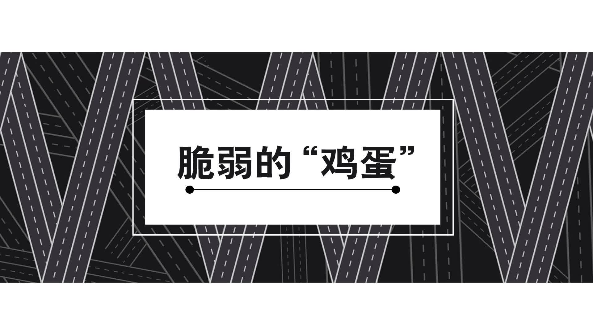 公益广告 | 脆弱的“鸡蛋”