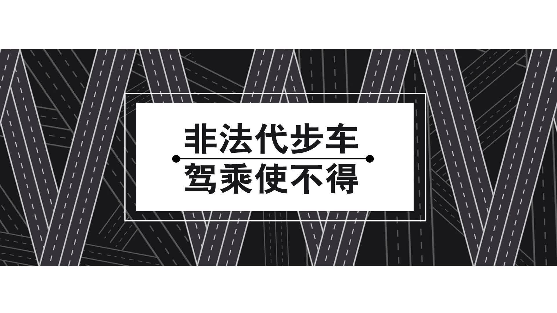 公益广告 | 非法代步车 驾乘使不得