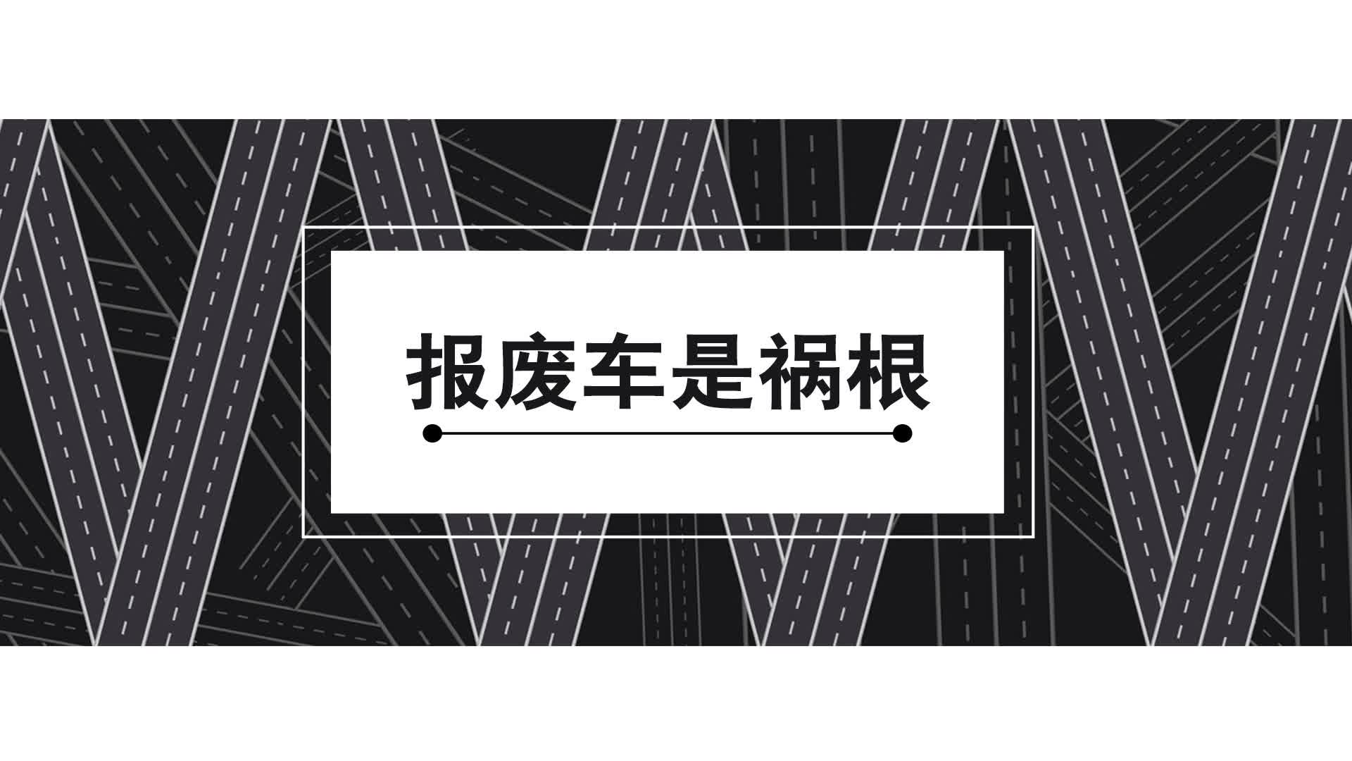 公益广告 | 报废车是祸根