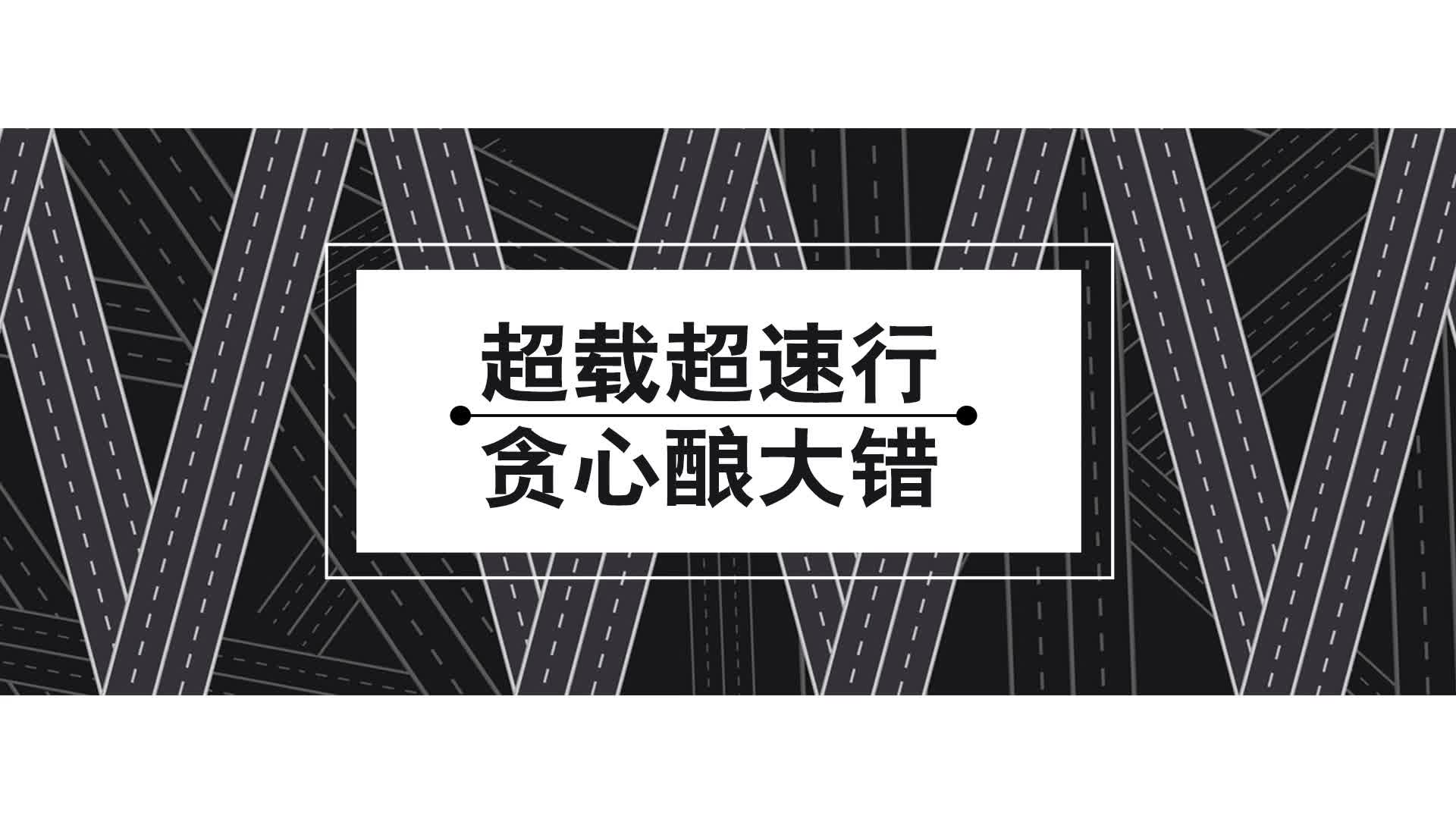 公益广告 | 超载超速行 贪心酿大错