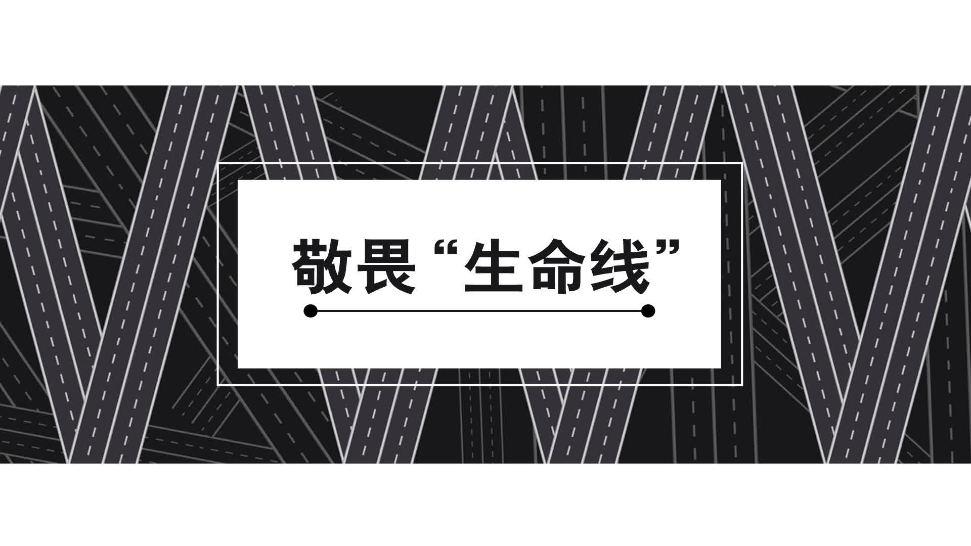 公益广告 | 敬畏“生命线”