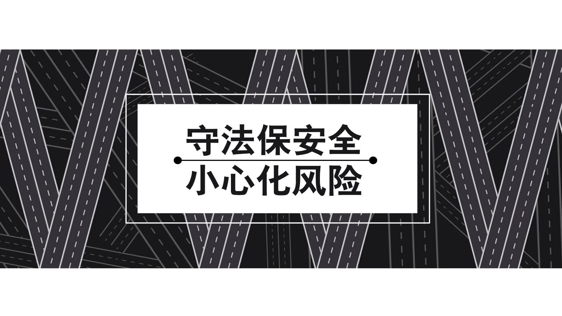 公益广告 | 守法保安全 小心化风险