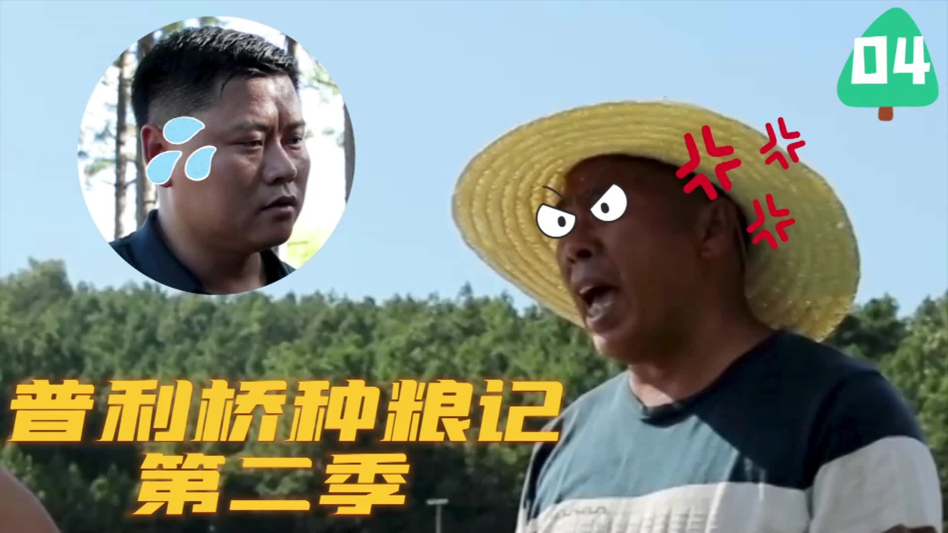 《普利桥种粮记·夏管篇》第4集