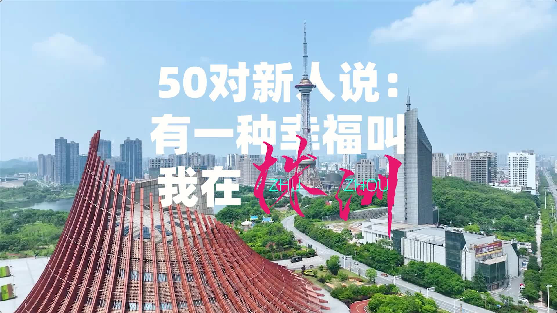 五四青年节《50对新人说：有一种幸福叫我在株洲》