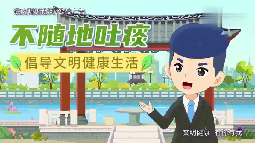 文明健康 有你有我——不随地吐痰