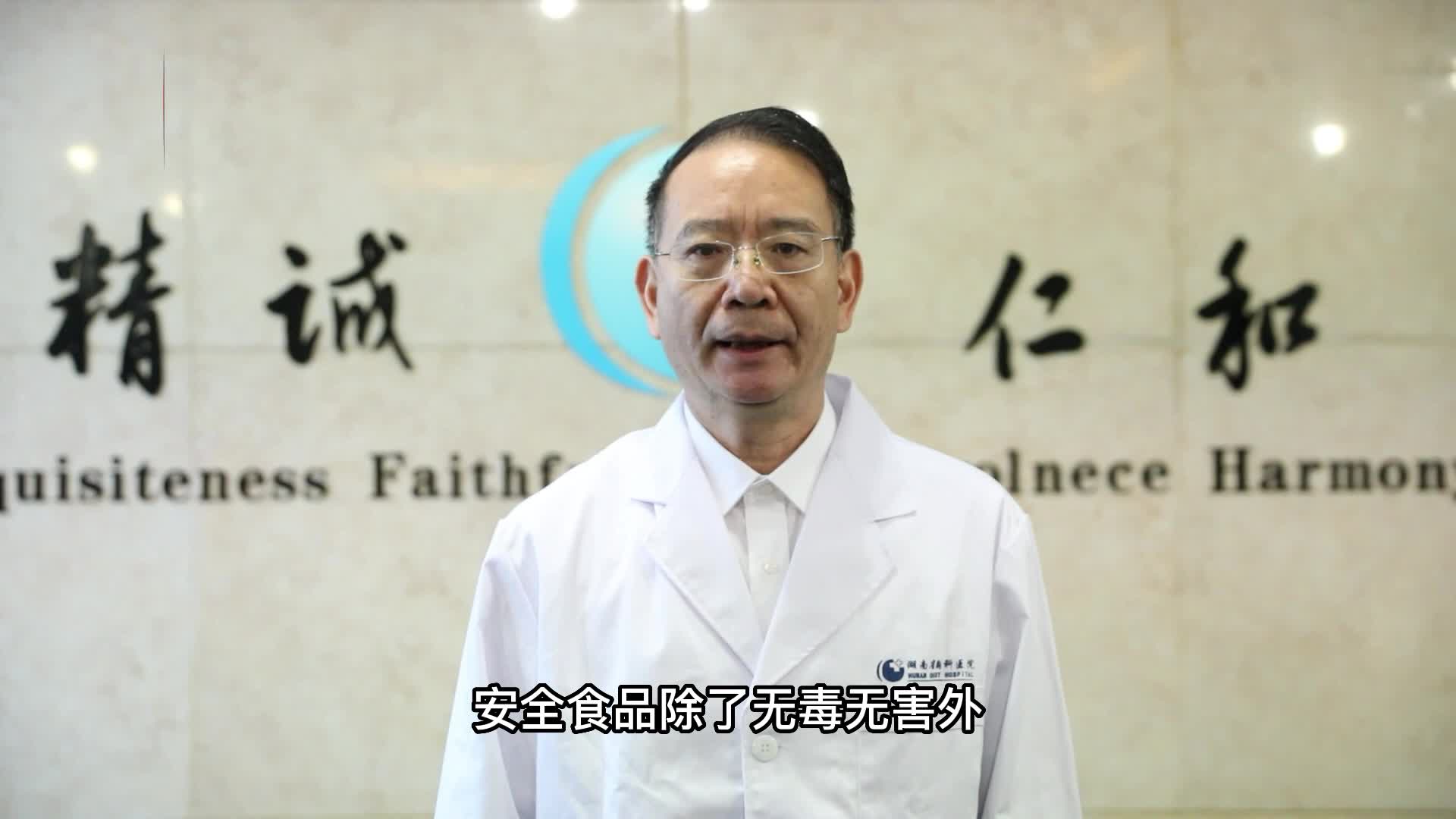 科学饮食 健康相伴丨什么才是安全的食品？