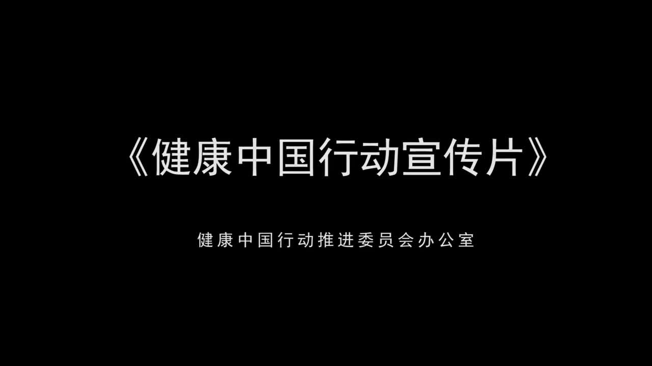 健康中国行动宣传片