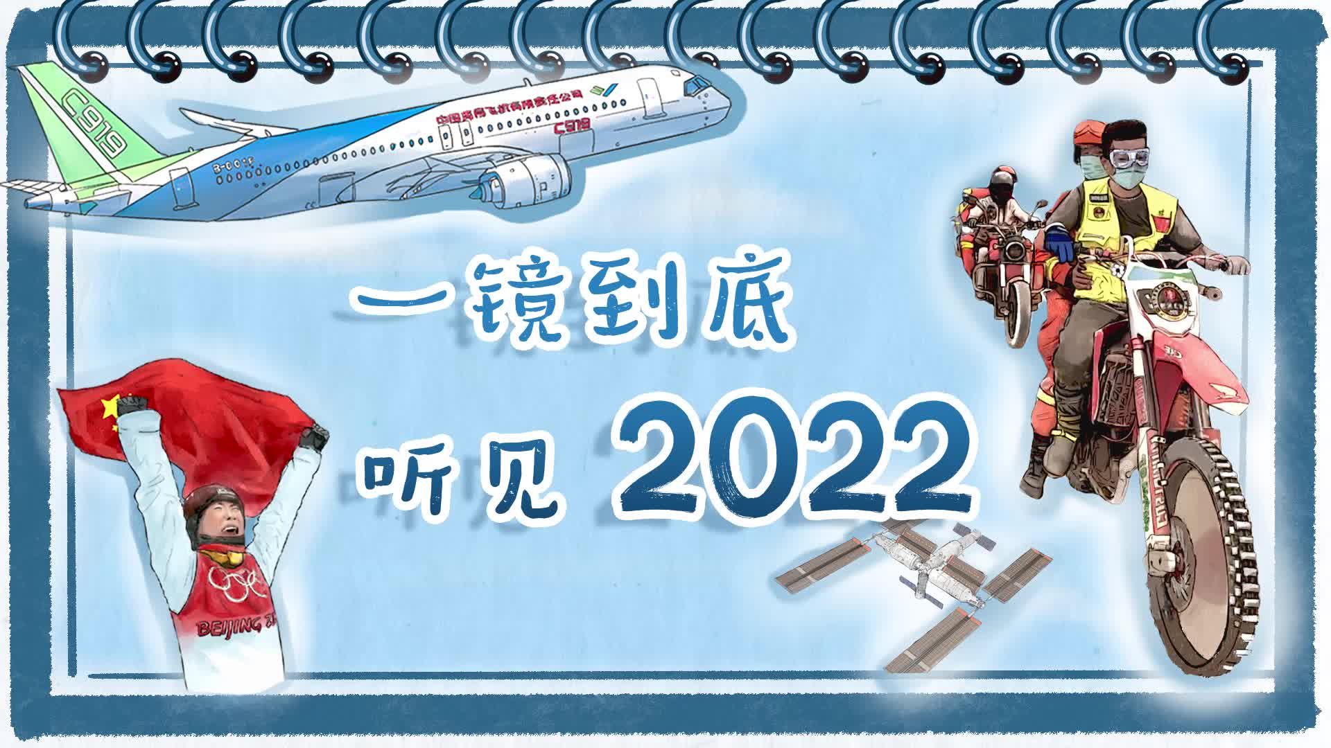 声动中国丨一镜到底听见2022