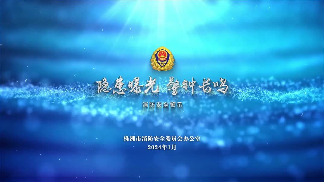 【隐患曝光 警钟长鸣】消防安全警示！