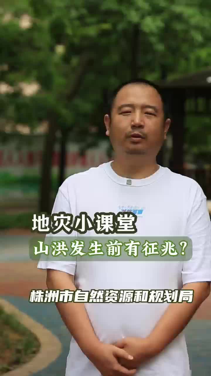 地质灾害小课堂：山洪发生前有前兆？