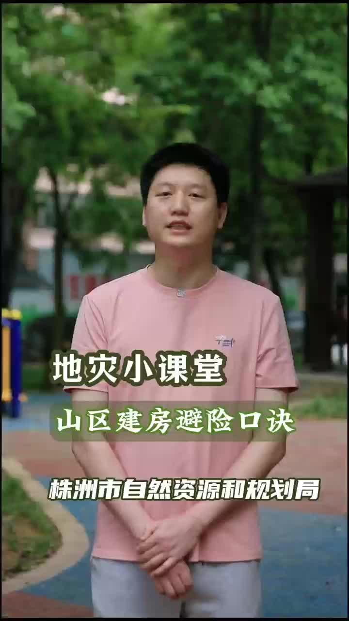 地质灾害小课堂：山区建房避险口诀