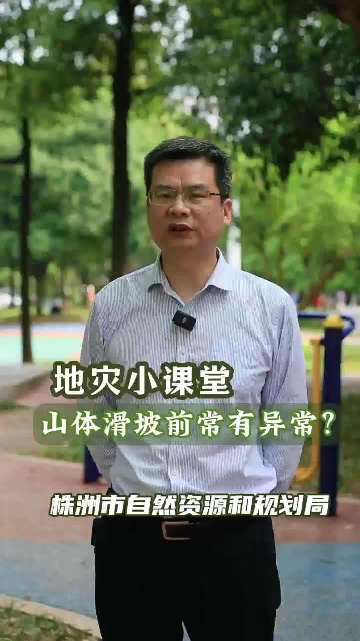 地质灾害小课堂：山体滑坡前有异常？