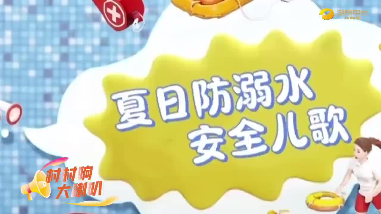 唱响防溺水儿歌，生命安全最重要！《村村响大喇叭》公益提醒#村村响大喇叭#湖南台#防溺水