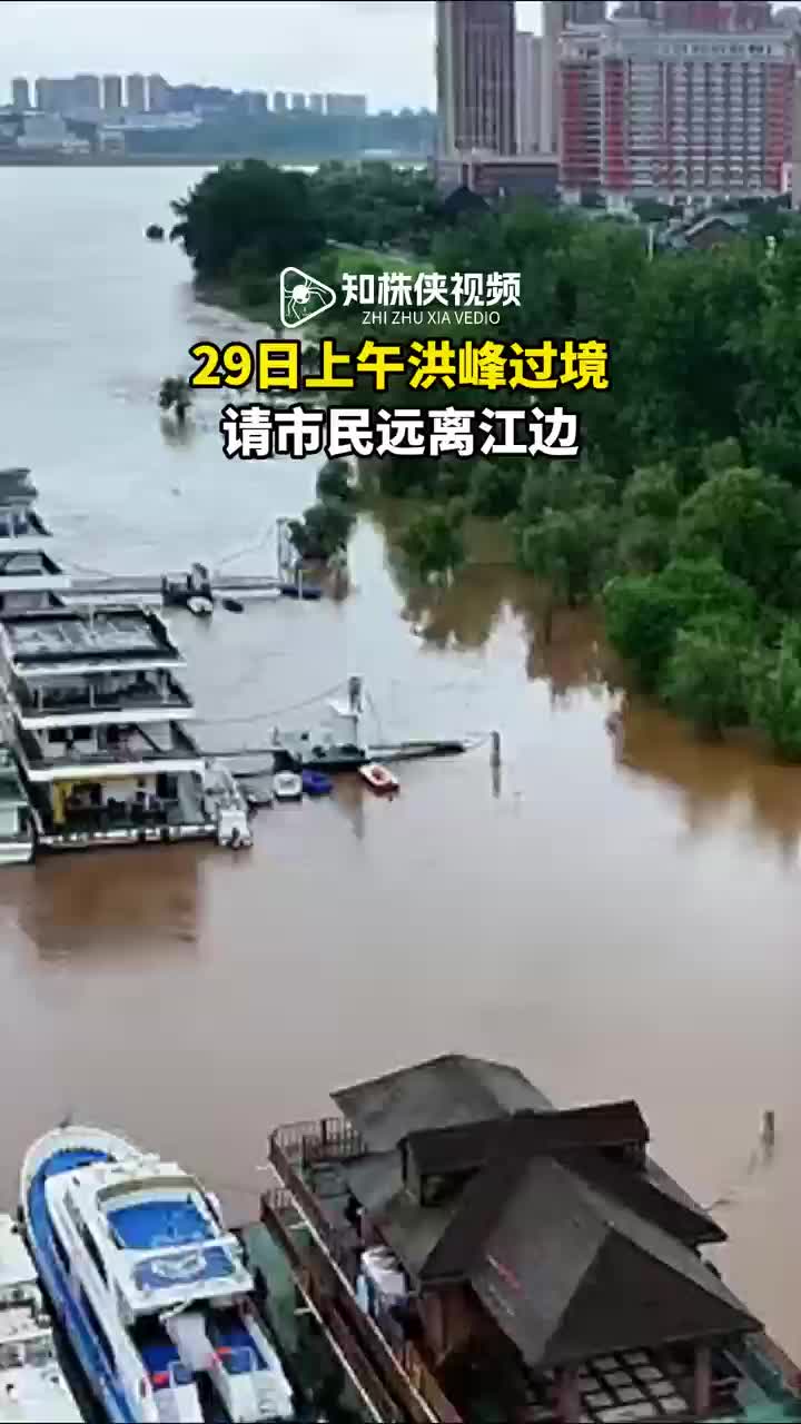 29日上午洪峰过境，请市民远离江边！