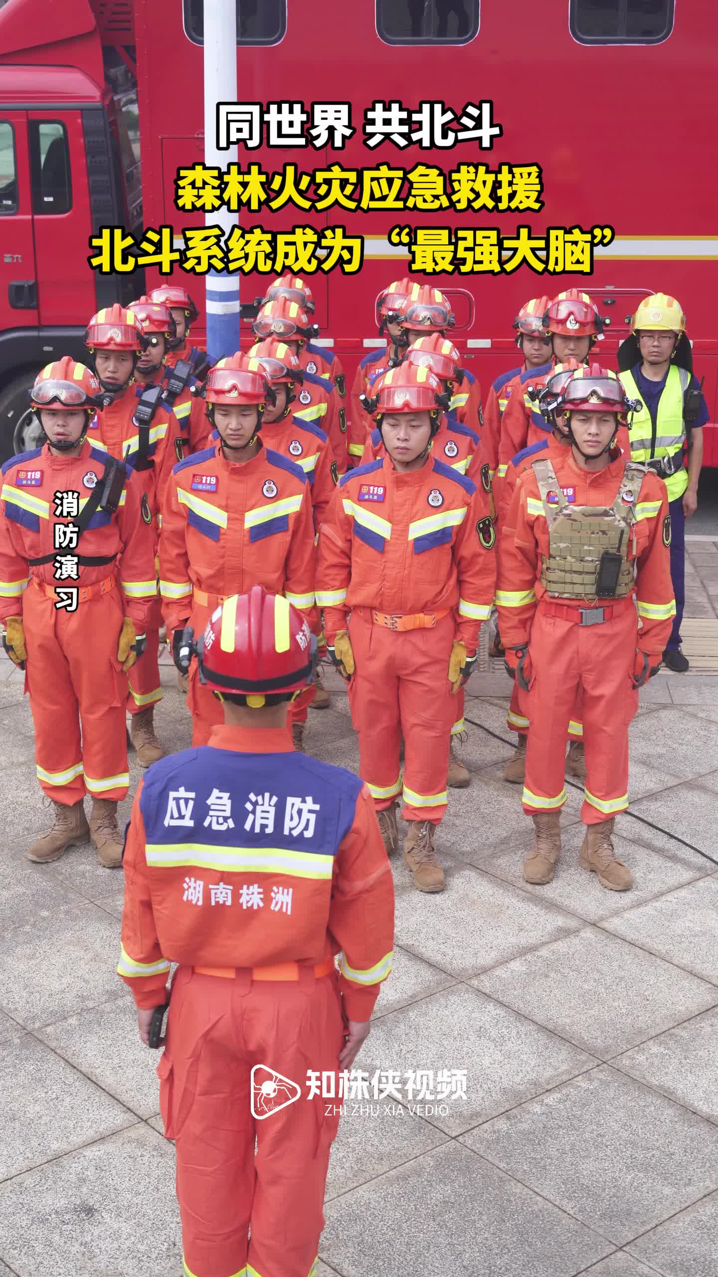 同世界 共北斗 森林火灾应急救援 北斗系统成为“最强大脑”
