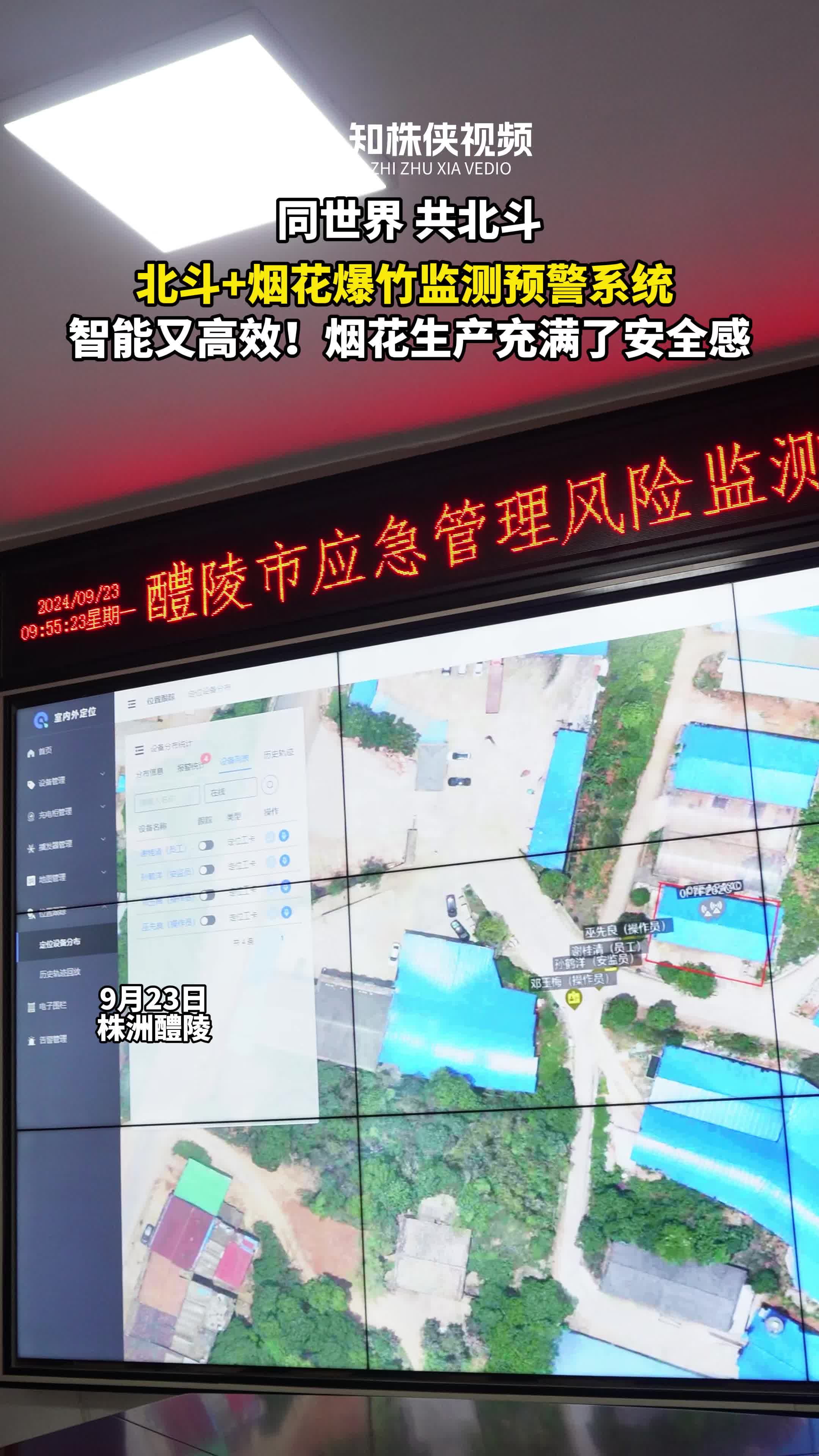 同世界 共北斗丨北斗＋烟花爆竹监测预警系统智 能又高效！烟花生产充满了安全感