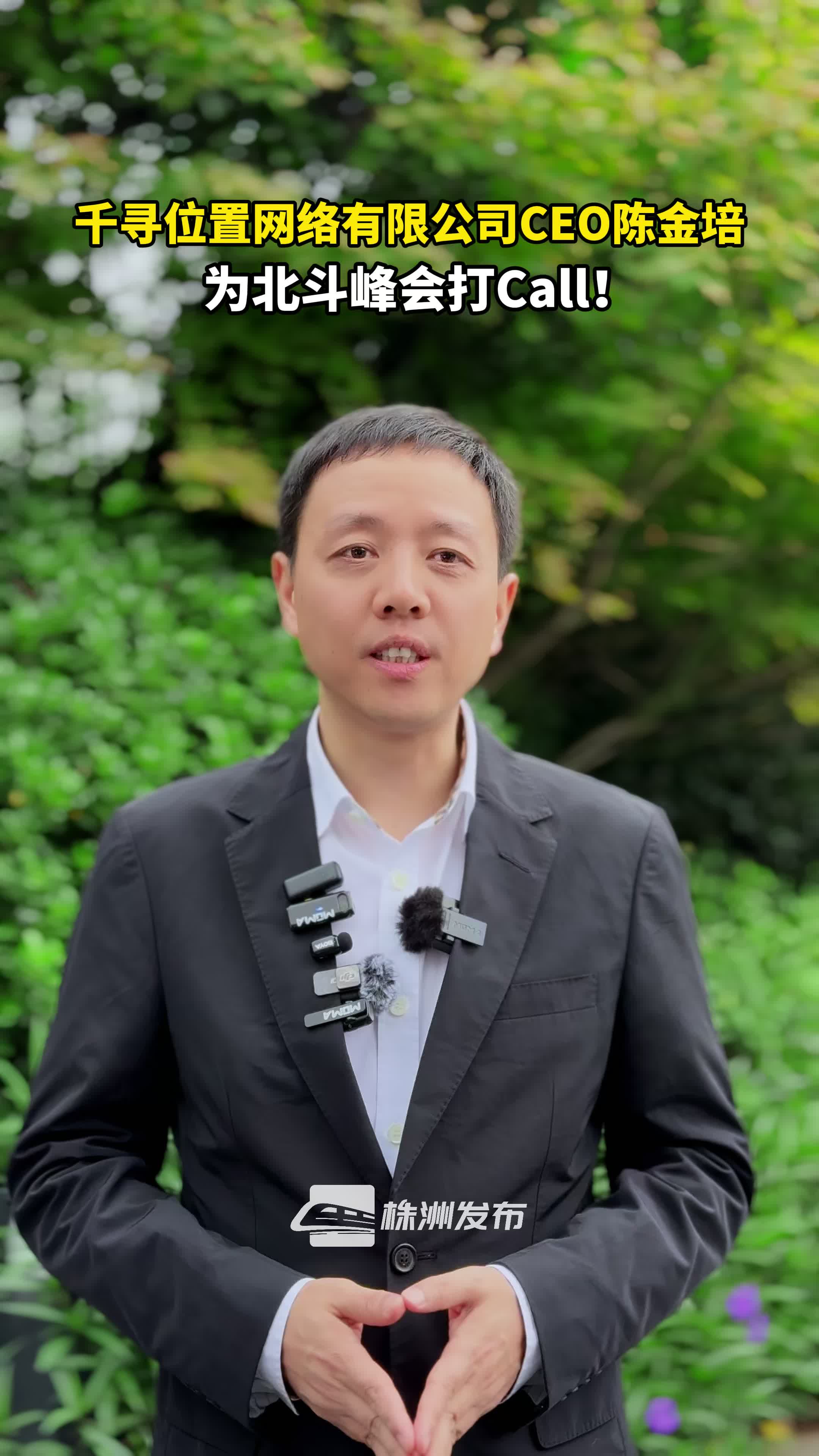 千寻位置网络有限公司CEO陈金培 为北斗峰会打Call！