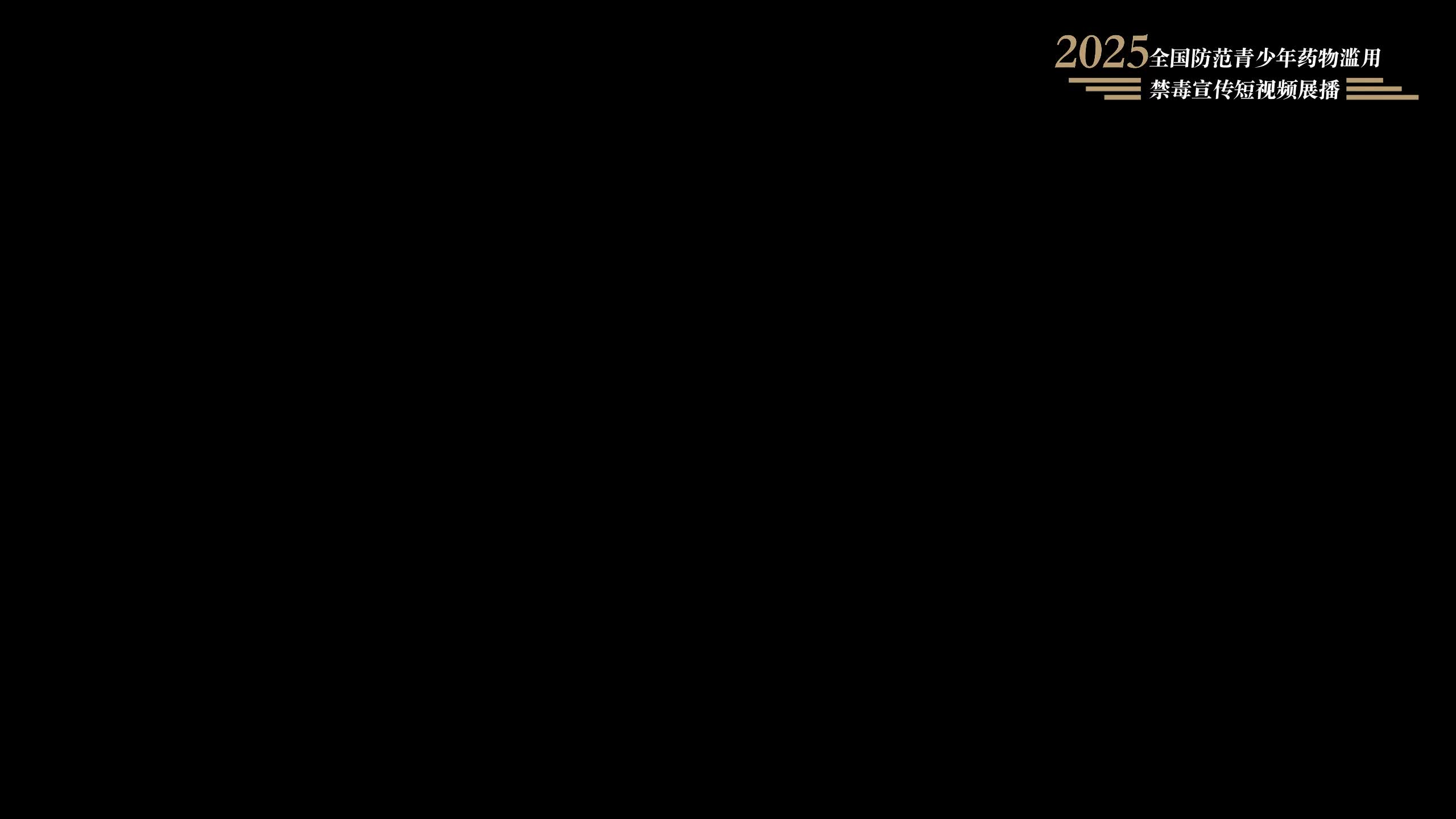 禁毒公益广告《青春抉择》