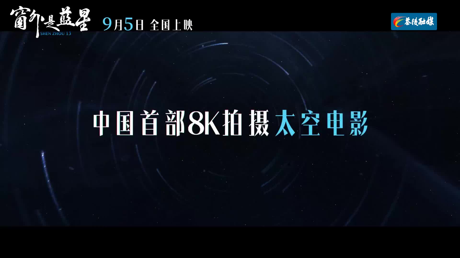 中国首部8K拍摄太空电影《窗外是蓝星》今日起全国上映